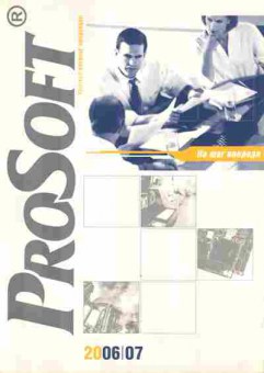 Каталог ProSoft 2006/2007 На шаг впереди, 54-80, Баград.рф